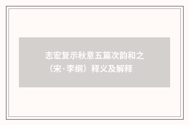 志宏复示秋意五篇次韵和之（宋·李纲）释义及解释