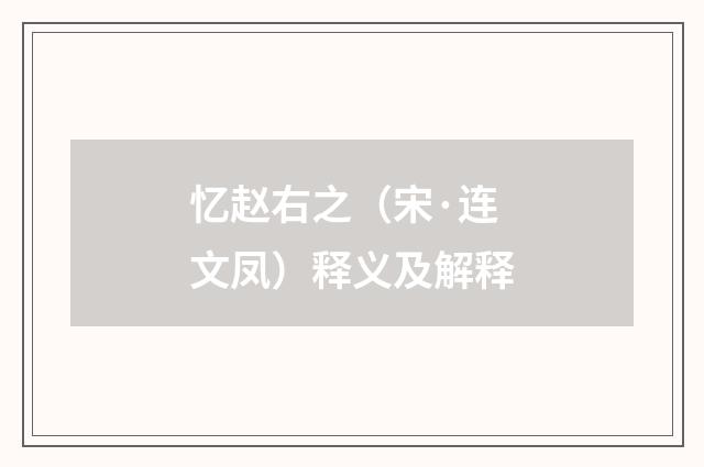 忆赵右之（宋·连文凤）释义及解释