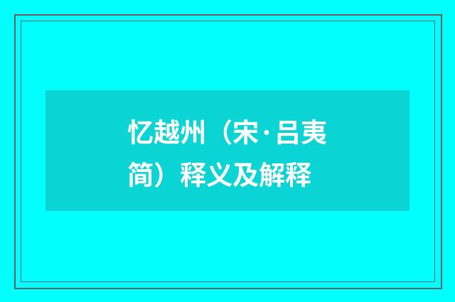 忆越州（宋·吕夷简）释义及解释