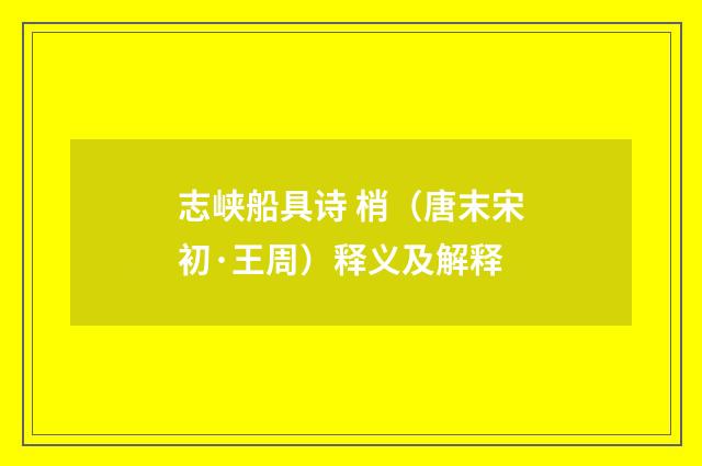 志峡船具诗 梢（唐末宋初·王周）释义及解释