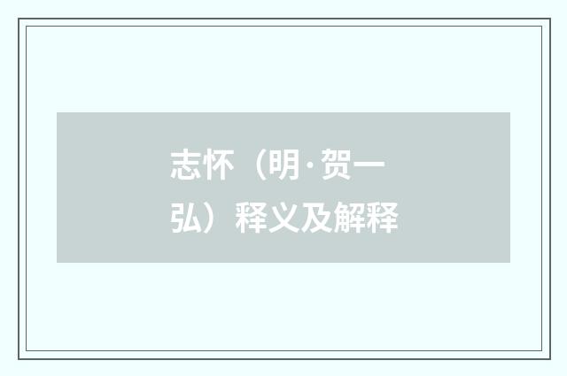 志怀（明·贺一弘）释义及解释