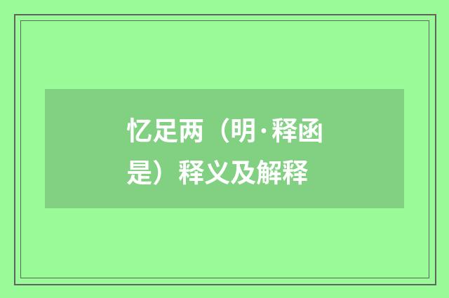 忆足两（明·释函是）释义及解释