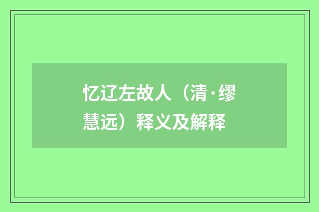 忆辽左故人（清·缪慧远）释义及解释