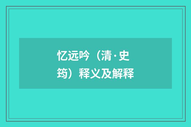 忆远吟（清·史筠）释义及解释
