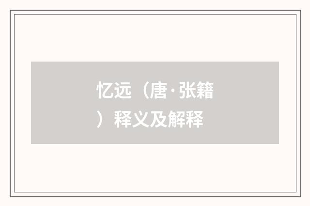 忆远（唐·张籍）释义及解释