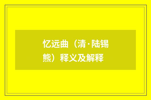 忆远曲（清·陆锡熊）释义及解释