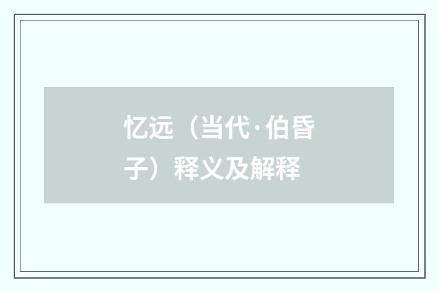 忆远（当代·伯昏子）释义及解释