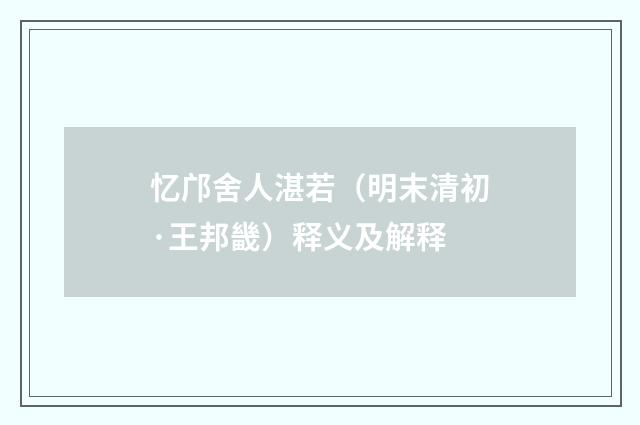 忆邝舍人湛若（明末清初·王邦畿）释义及解释