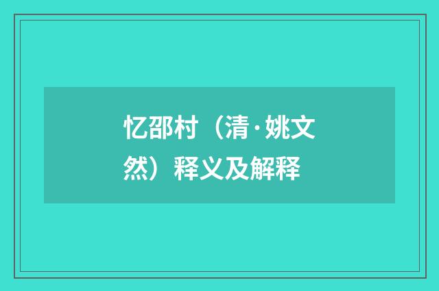 忆邵村（清·姚文然）释义及解释