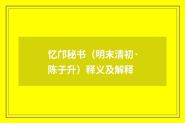 忆邝秘书（明末清初·陈子升）释义及解释