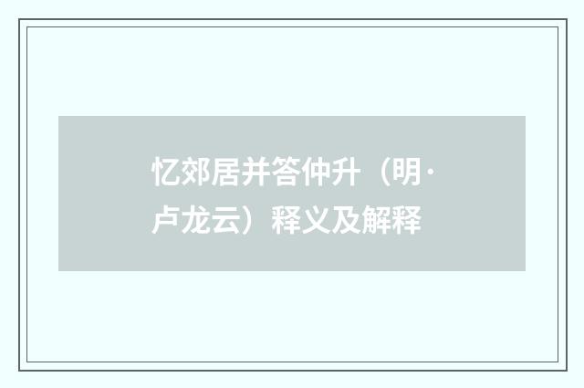 忆郊居并答仲升（明·卢龙云）释义及解释