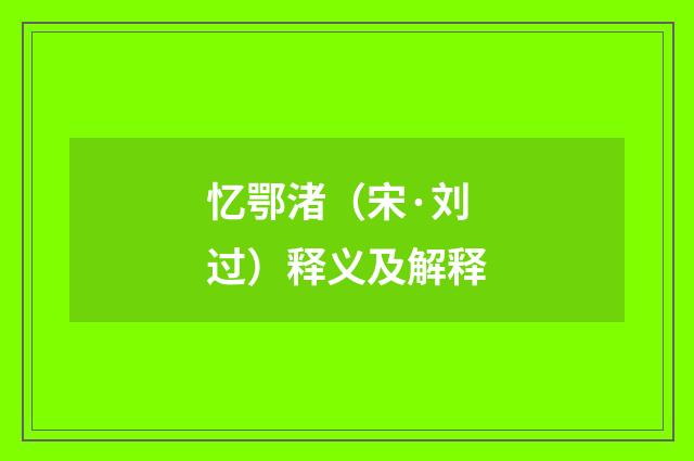 忆鄂渚（宋·刘过）释义及解释