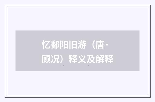 忆鄱阳旧游（唐·顾况）释义及解释