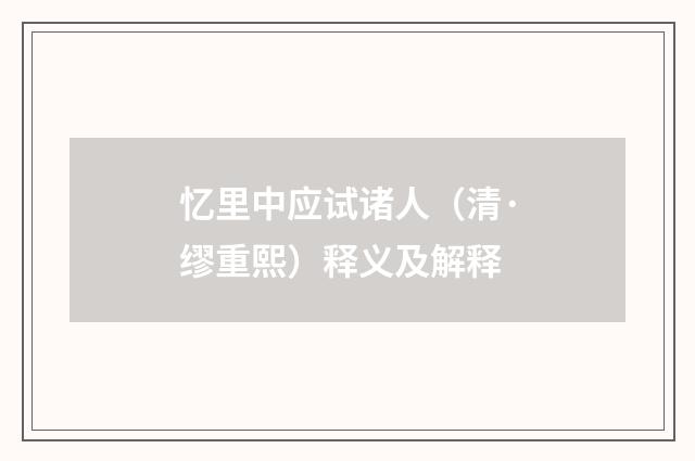 忆里中应试诸人（清·缪重熙）释义及解释