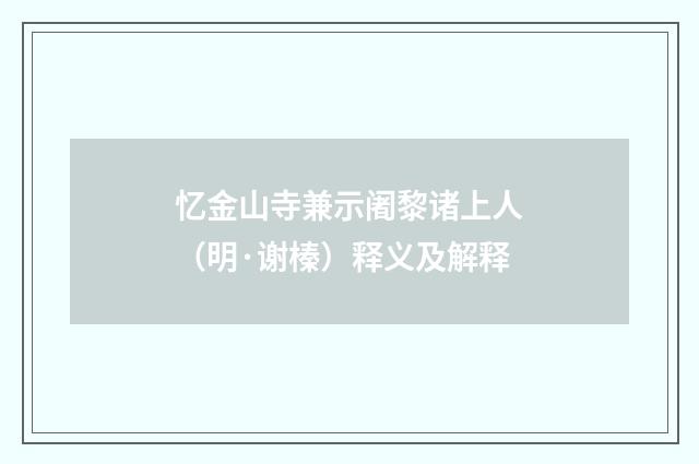 忆金山寺兼示阇黎诸上人（明·谢榛）释义及解释