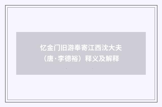 忆金门旧游奉寄江西沈大夫（唐·李德裕）释义及解释