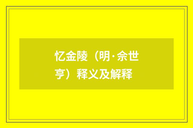忆金陵（明·佘世亨）释义及解释
