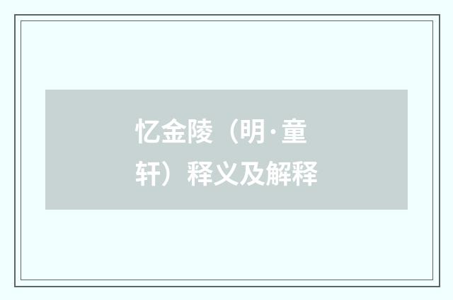 忆金陵（明·童轩）释义及解释