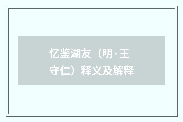 忆鉴湖友（明·王守仁）释义及解释