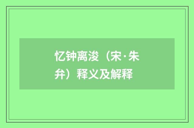 忆钟离浚（宋·朱弁）释义及解释