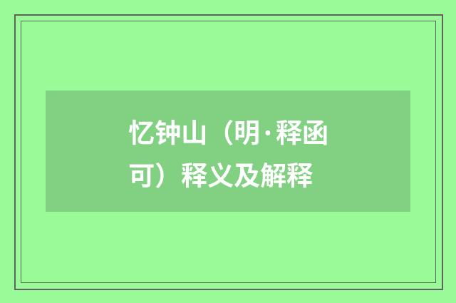 忆钟山（明·释函可）释义及解释