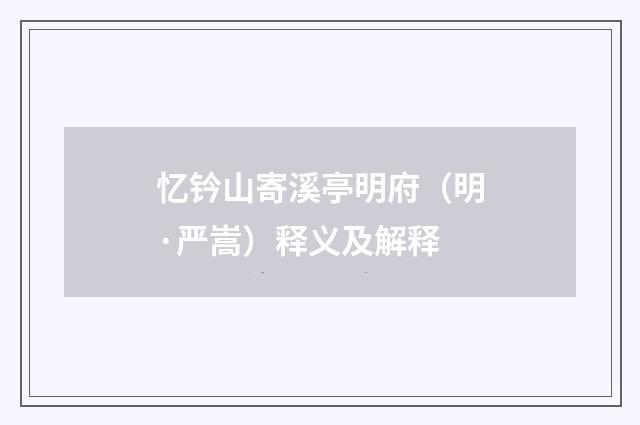 忆钤山寄溪亭明府（明·严嵩）释义及解释