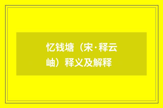 忆钱塘（宋·释云岫）释义及解释