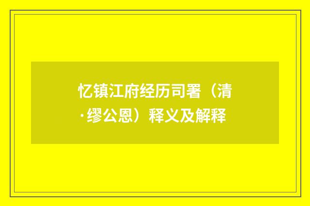 忆镇江府经历司署（清·缪公恩）释义及解释