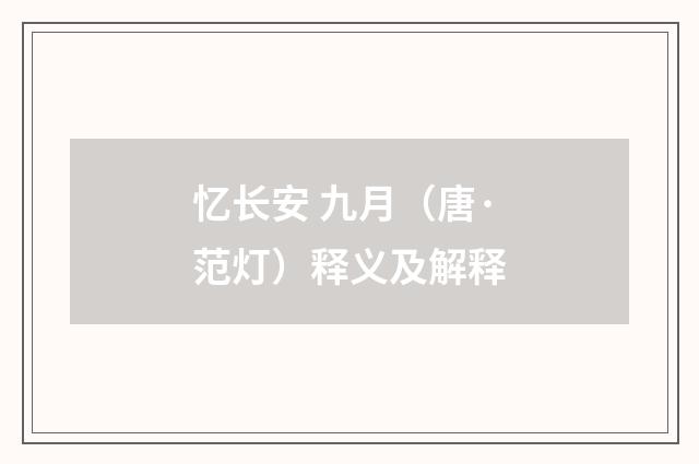 忆长安 九月（唐·范灯）释义及解释