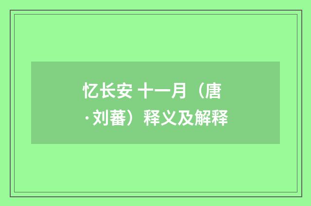 忆长安 十一月（唐·刘蕃）释义及解释