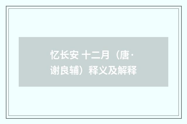 忆长安 十二月（唐·谢良辅）释义及解释