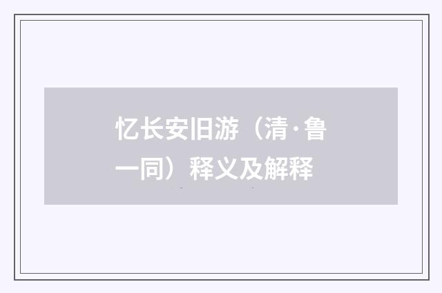 忆长安旧游（清·鲁一同）释义及解释