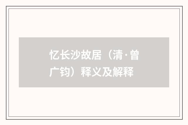 忆长沙故居（清·曾广钧）释义及解释