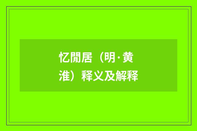忆閒居（明·黄淮）释义及解释