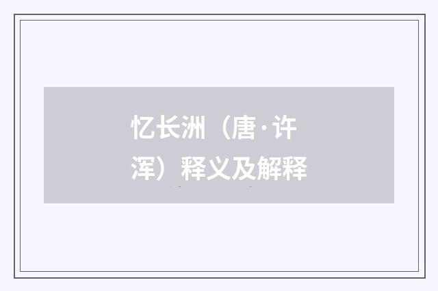 忆长洲（唐·许浑）释义及解释