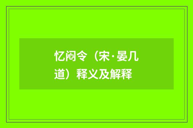 忆闷令（宋·晏几道）释义及解释