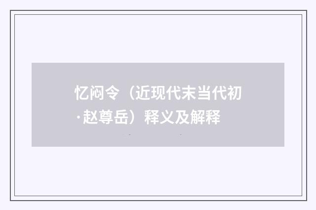 忆闷令（近现代末当代初·赵尊岳）释义及解释