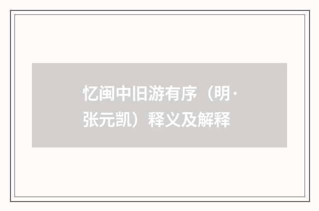 忆闽中旧游有序（明·张元凯）释义及解释