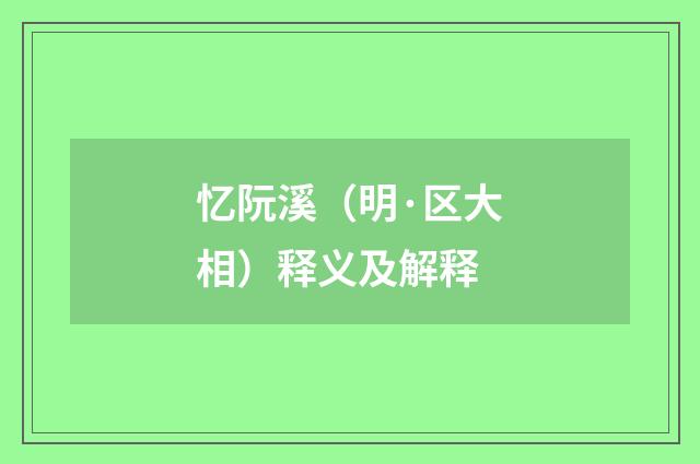 忆阮溪（明·区大相）释义及解释