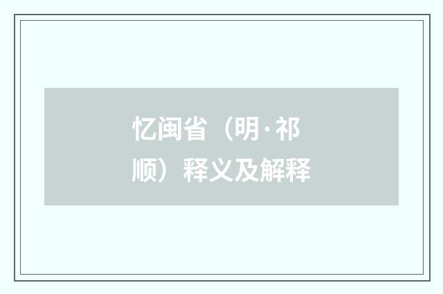 忆闽省（明·祁顺）释义及解释