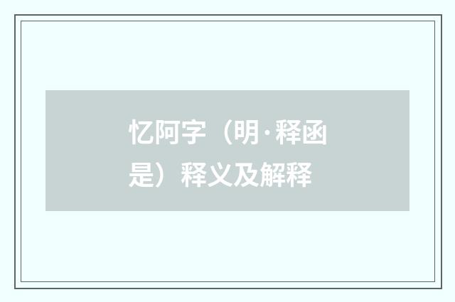 忆阿字（明·释函是）释义及解释
