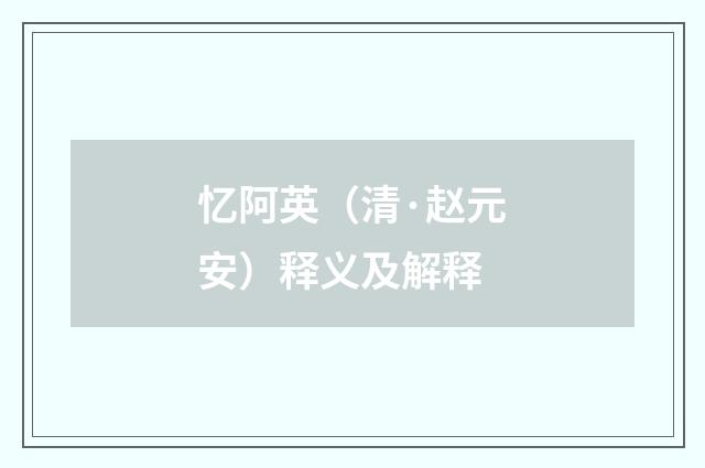 忆阿英（清·赵元安）释义及解释