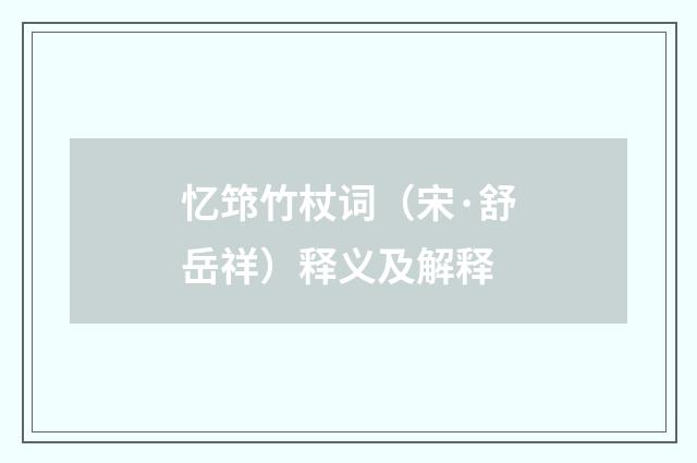 忆筇竹杖词（宋·舒岳祥）释义及解释