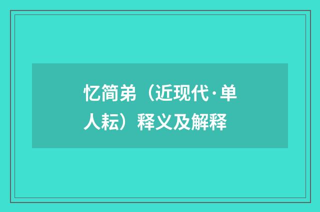忆简弟（近现代·单人耘）释义及解释