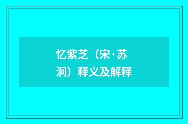 忆紫芝（宋·苏泂）释义及解释