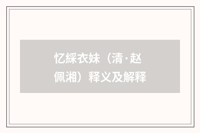 忆綵衣妹（清·赵佩湘）释义及解释