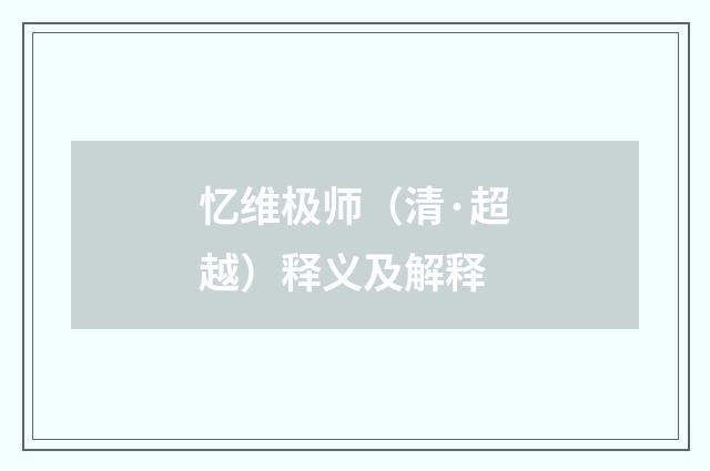 忆维极师（清·超越）释义及解释