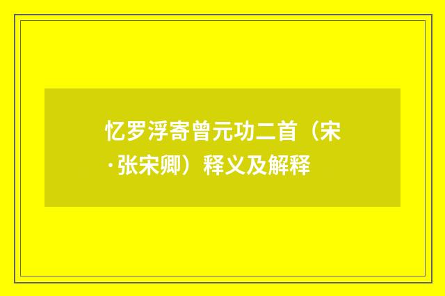 忆罗浮寄曾元功二首（宋·张宋卿）释义及解释