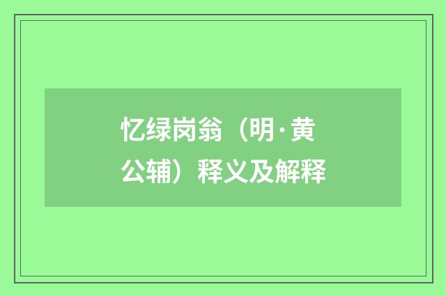 忆绿岗翁（明·黄公辅）释义及解释