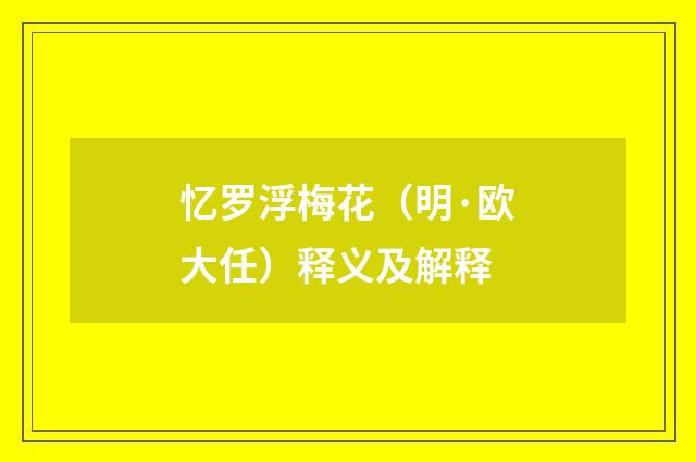 忆罗浮梅花（明·欧大任）释义及解释